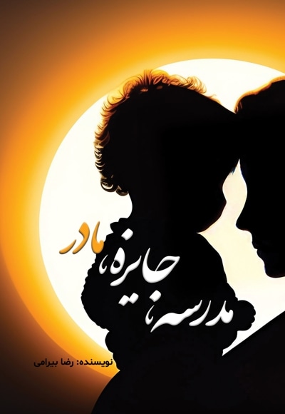 مدرسه، جایزه، مادر